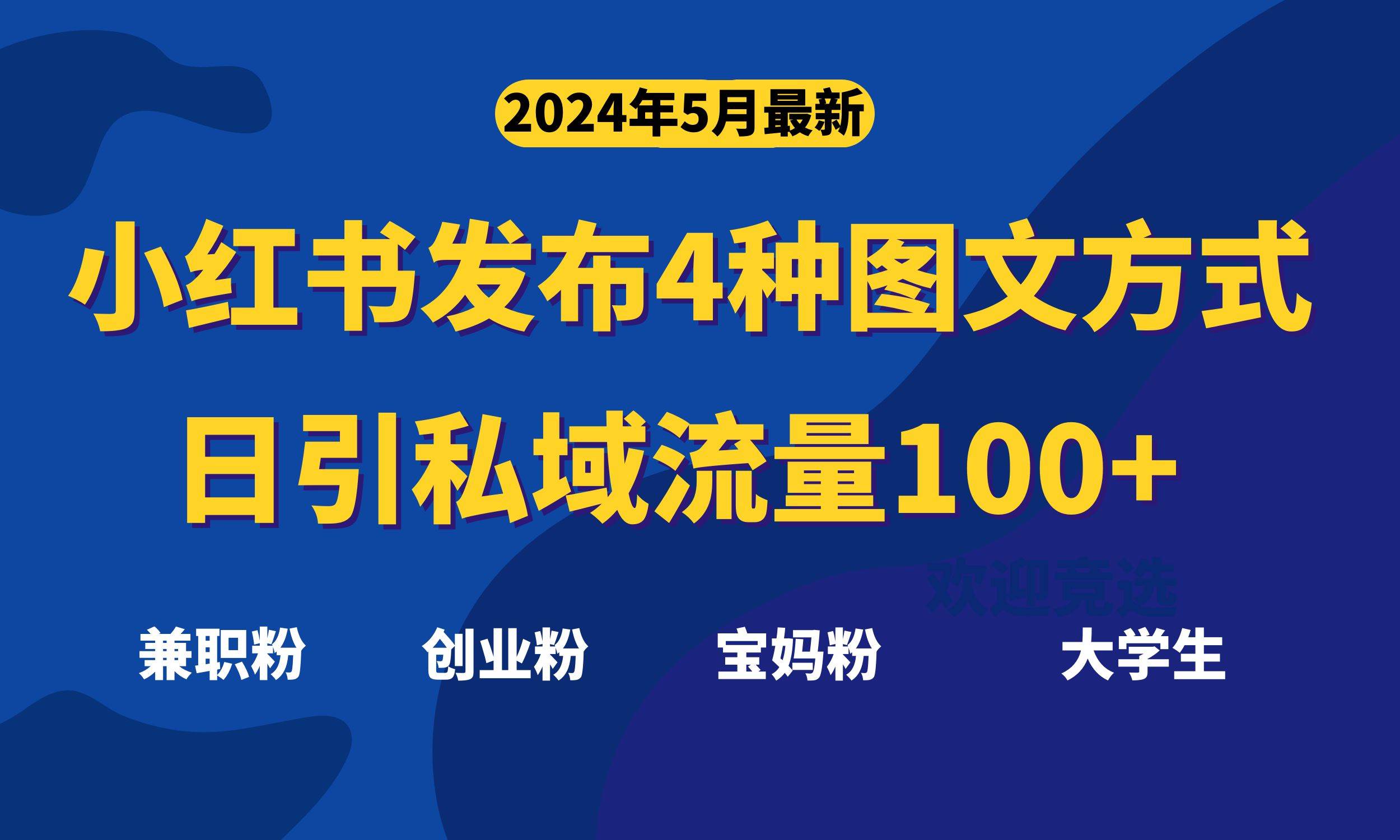 最新小红书发布这四种图文，日引私域流量100+不成问题，-杨振轩笔记