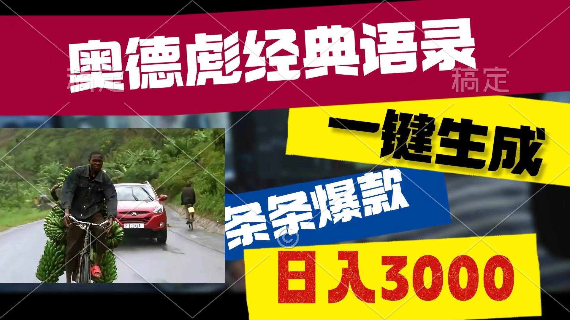 奥德彪经典语录，一键生成，条条爆款，多渠道收益，轻松日入3000-杨振轩笔记
