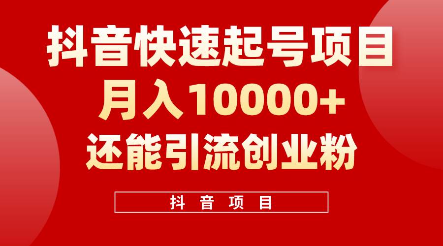 抖音快速起号，单条视频500W播放量，既能变现又能引流创业粉-杨振轩笔记