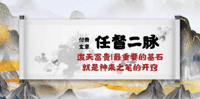 某付费文章《任督 二脉 泼天富贵|最重要的基石 就是神来之笔的开窍|万字》-杨振轩笔记