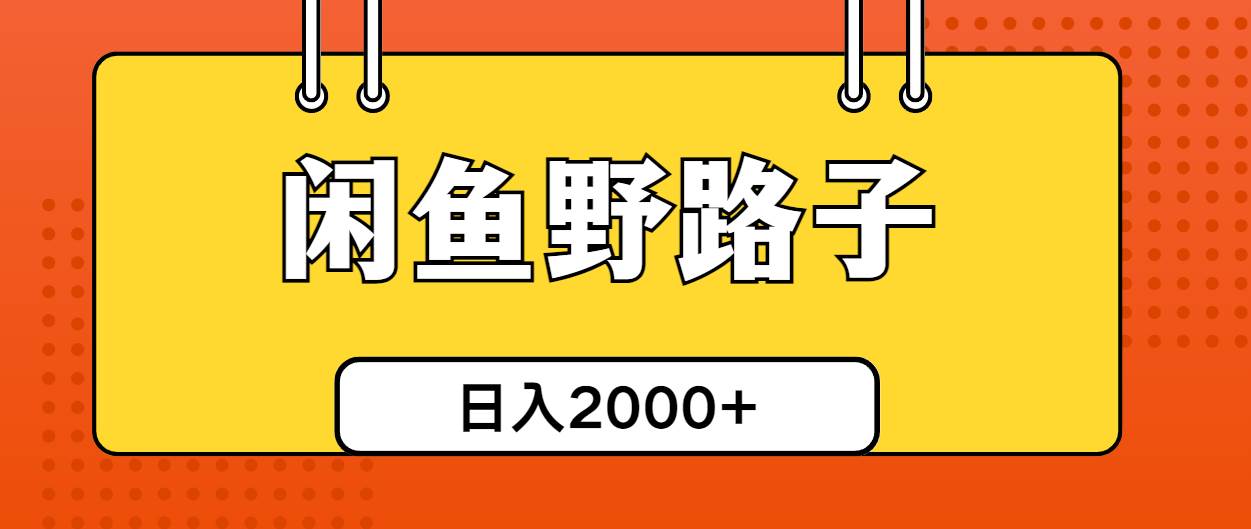 闲鱼野路子引流创业粉，日引50+单日变现四位数-杨振轩笔记