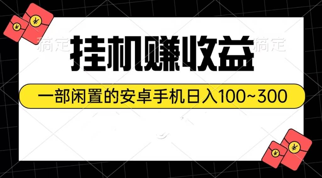挂机赚收益：一部闲置的安卓手机日入100~300-杨振轩笔记