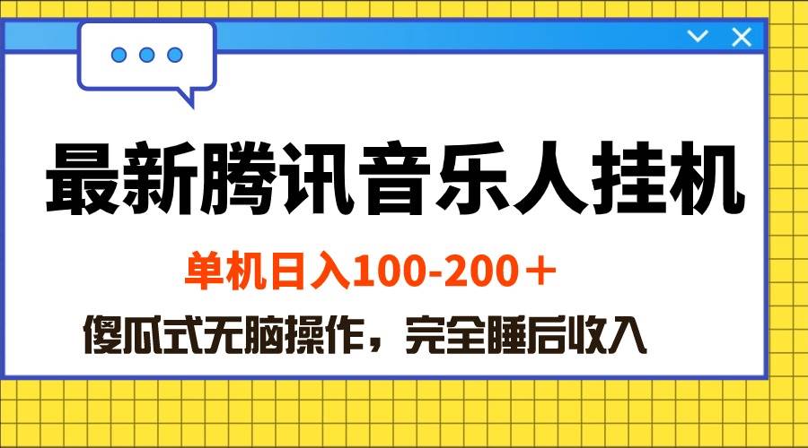 最新腾讯音乐人挂机项目，单机日入100-200 ，傻瓜式无脑操作-杨振轩笔记
