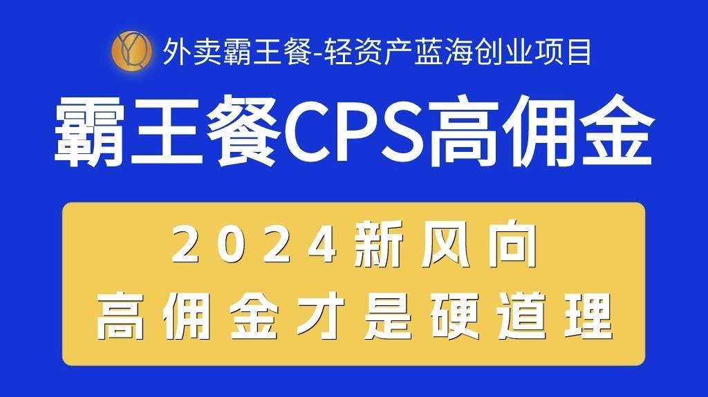 外卖霸王餐 CPS超高佣金，自用省钱，分享赚钱，2024蓝海创业新风向-杨振轩笔记