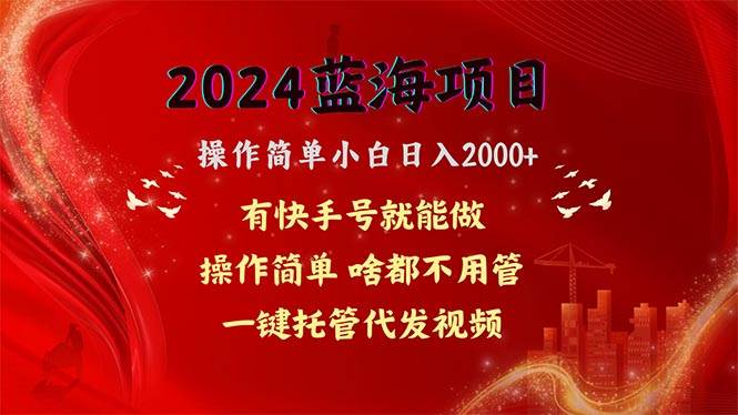 2024蓝海项目，网盘拉新，操作简单小白日入2000+，一键托管代发视频，…-杨振轩笔记