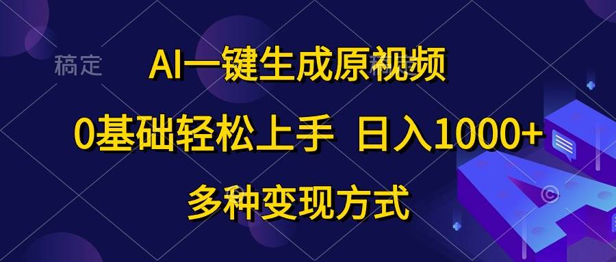 AI一键生成原视频，0基础轻松上手，日入1000+，多种变现方式-杨振轩笔记