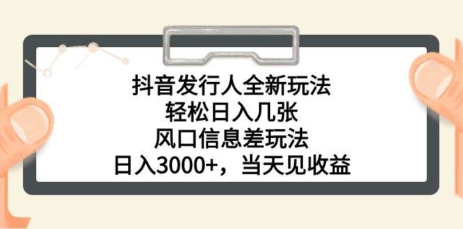 抖音发行人全新玩法，轻松日入几张，风口信息差玩法，日入3000+，当天…-杨振轩笔记