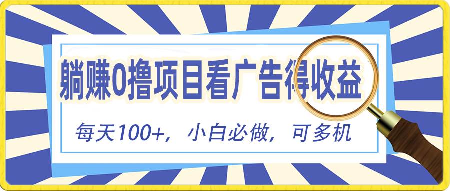 躺赚零撸项目，看广告赚红包，零门槛提现，秒到账，单机每日100+-杨振轩笔记