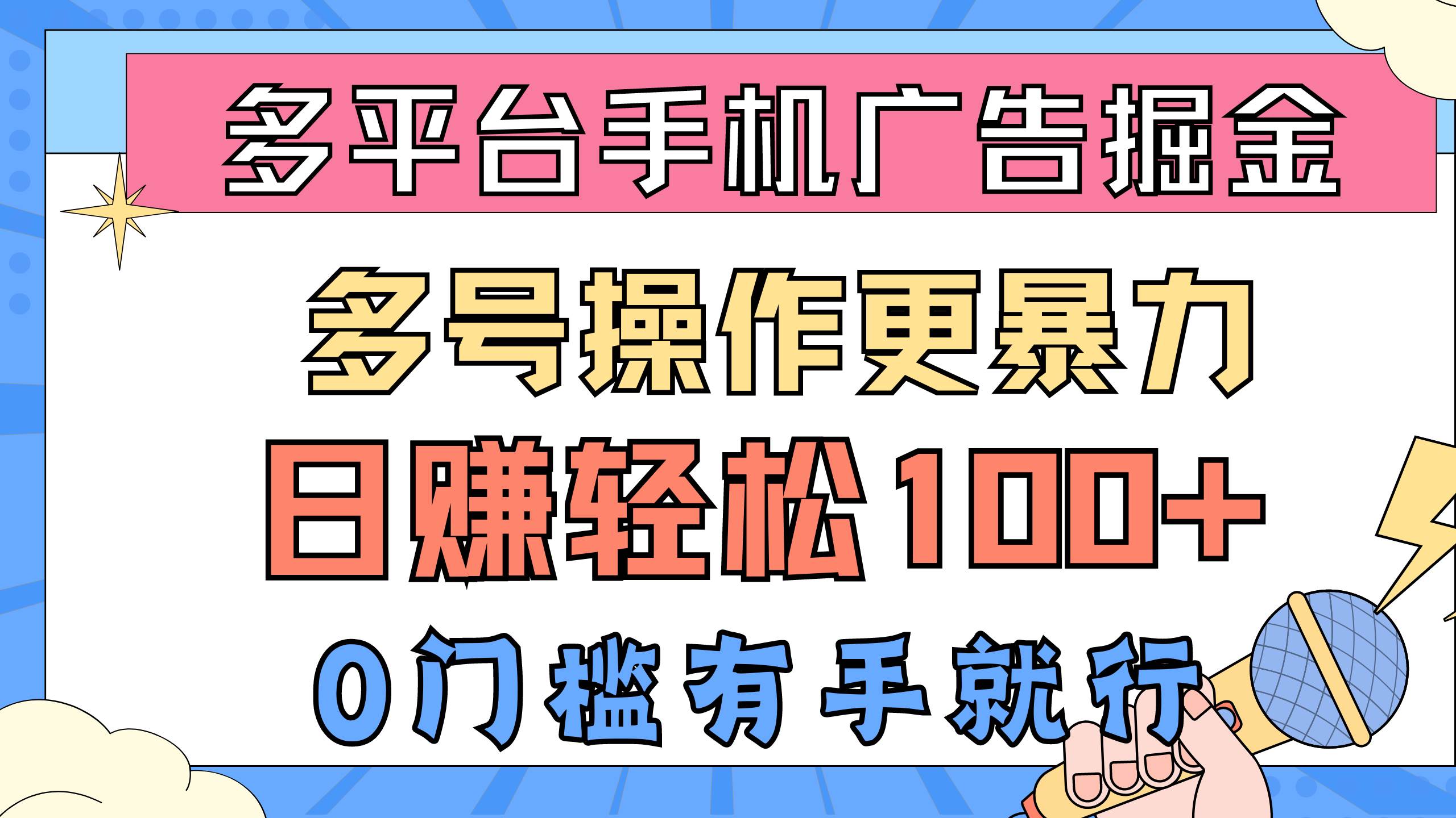 多平台手机广告掘， 多号操作更暴力，日赚轻松100+，0门槛有手就行-杨振轩笔记
