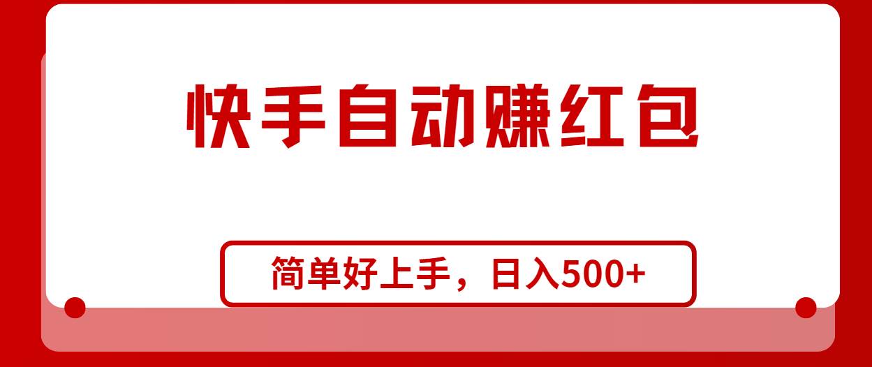 快手全自动赚红包，无脑操作，日入1000+-杨振轩笔记