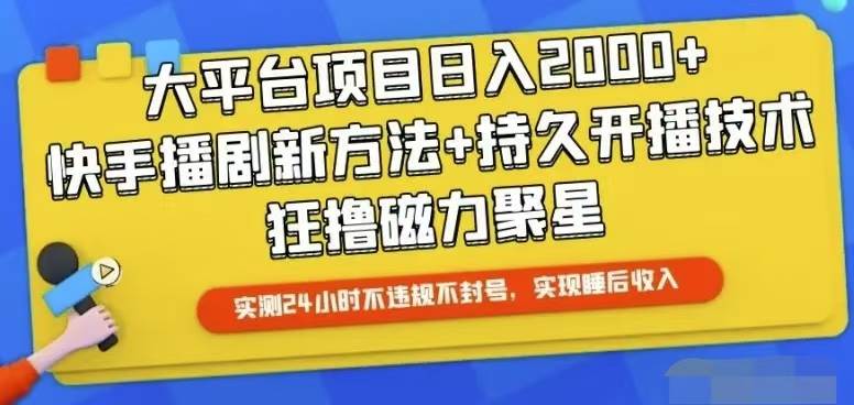 快手24小时无人直播，真正实现睡后收益-杨振轩笔记