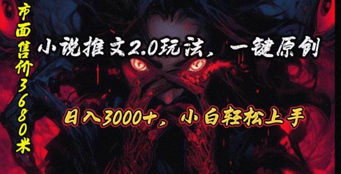 原创漫画小说推文2.0玩法，单日最高3000+，ai全自动产出，可参加中视频…-杨振轩笔记