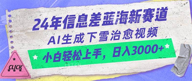 24年信息差蓝海新赛道，AI生成下雪治愈视频 小白轻松上手，日入3000+-杨振轩笔记