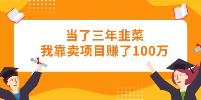 当了三年韭菜我靠卖项目赚了100万-杨振轩笔记