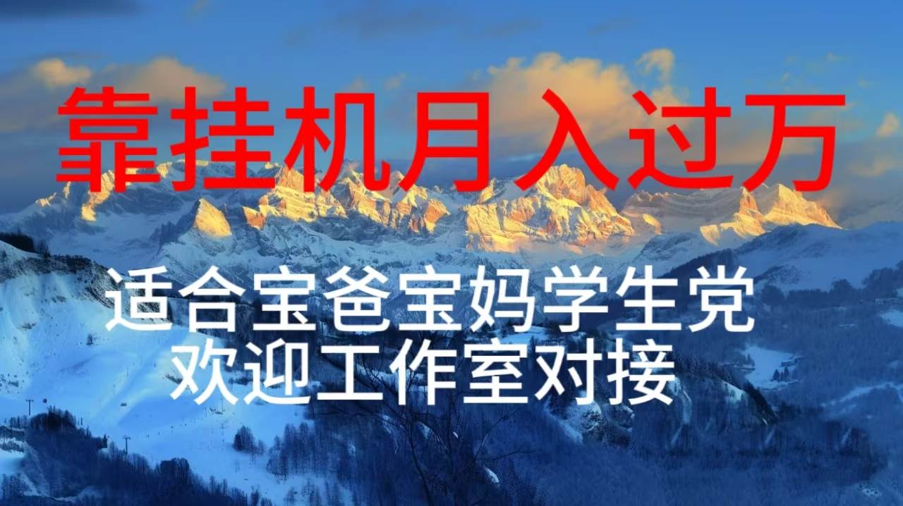 每天躺着日入几百挂机项目，适合宝爸宝妈学生党工作室对接-杨振轩笔记