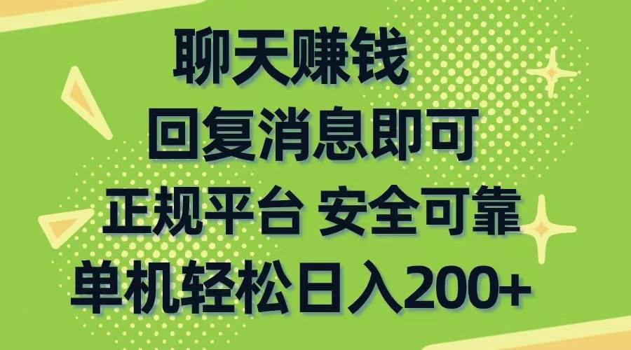 聊天赚钱，无门槛稳定，手机商城正规软件，单机轻松日入200+-杨振轩笔记