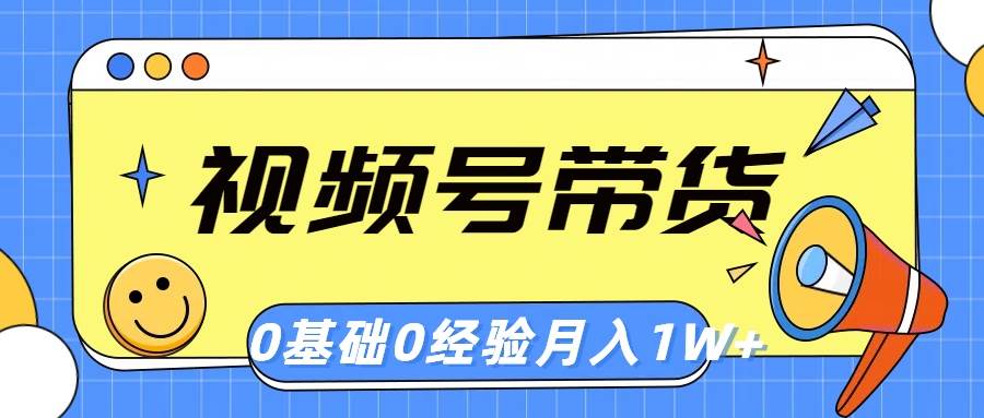 视频号轻创业带货，零基础，零经验，月入1w+-杨振轩笔记