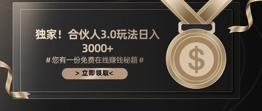 游戏合伙人3.0，日入3000+，无限扩大的蓝海项目-杨振轩笔记